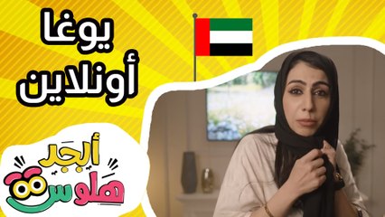 ابجد هلوس - يوغا اونلاين