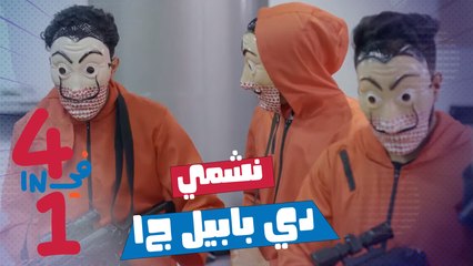 4 in 1 - نشمي دي بابيل - جزء 01
