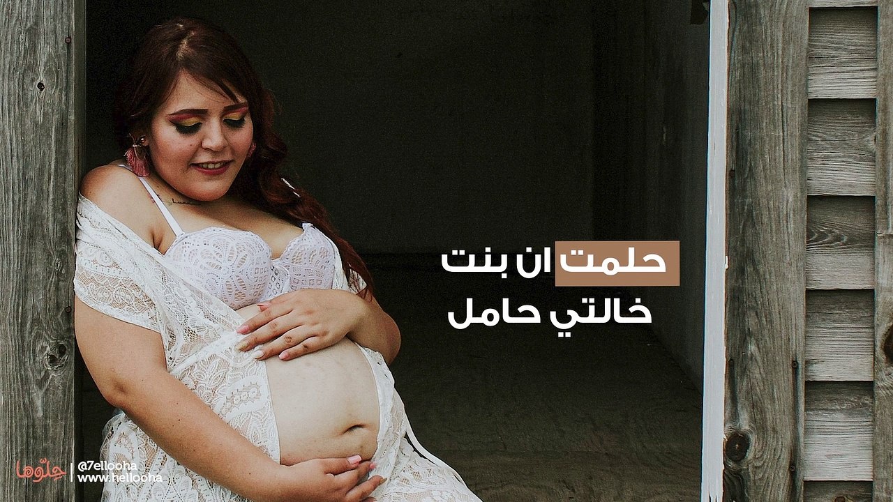 حلمت ان بنت  خالتي حامل