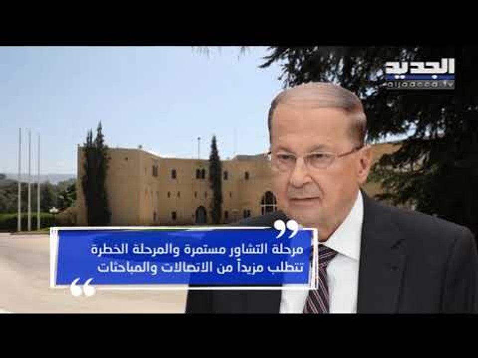 أجواء بعبدا: مرحلة التشاور مستمرة- راوند بو خزام