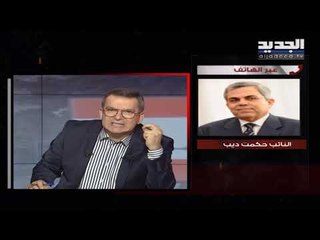 النائب حكمت ديب: العديد من ملفات الفساد غطّاها الرئيس الحريري