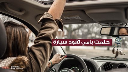 حلمت بامي تقود سيارة