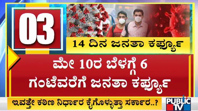 14 ದಿನಗಳ ಜನತಾ ಲಾಕ್ ಡೌನ್ ವೇಳೆ ಏನಿರುತ್ತೆ..? ಏನಿರಲ್ಲ..? | Janata Lock Down In Karnataka