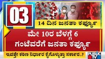 14 ದಿನಗಳ ಜನತಾ ಲಾಕ್ ಡೌನ್ ವೇಳೆ ಏನಿರುತ್ತೆ..? ಏನಿರಲ್ಲ..? | Janata Lock Down In Karnataka