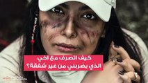 كيف اتصرف مع اخي  الذي يضربني من غير شفقة؟