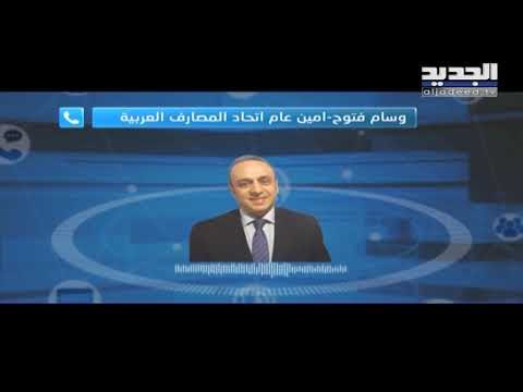 المصارف العربية تؤكد دعم البنوك في لبنان فور تأليف الحكومة- ألين حلاق