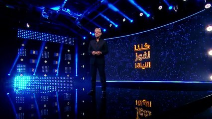 الكل رابح بلا خسارة في كلنا نفوز الليلة.. انتظرونا في حلقة جديدة الواحدة بعد منتصف الليل بتوقيت بغداد