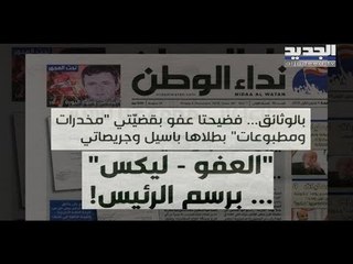 "العفو - ليكس".. فضيحة تكشف صحيفة نداء الوطنِ النقاب عنها