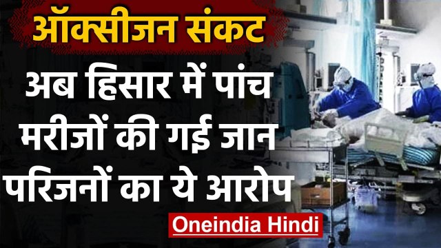 Hisar Oxygen Shortage: oxygen नहीं मिलने की वजह से पांच मरीजों की गई जान | वनइंडिया हिंदी