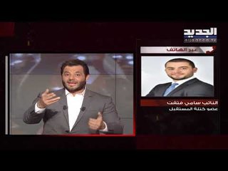 النائب سامي فتفت لـ"الجديد": استقالة نوّاب "المستقبل" من المجلس النيابي غير مطروحة حاليًّا