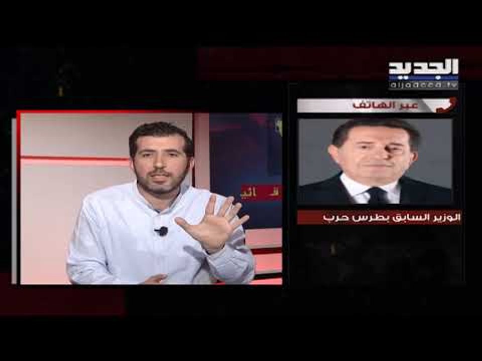 الوزير السابق بطرس حرب لـ "الجديد" : مستعد للمثول أمام القضاء العادي من دون أي حصانة