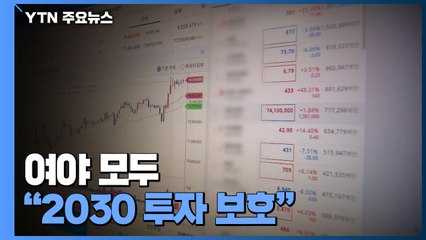뜨거운 감자 '가상 화폐'...여야 모두 "2030 투자 보호" 외치는 이유는? / YTN
