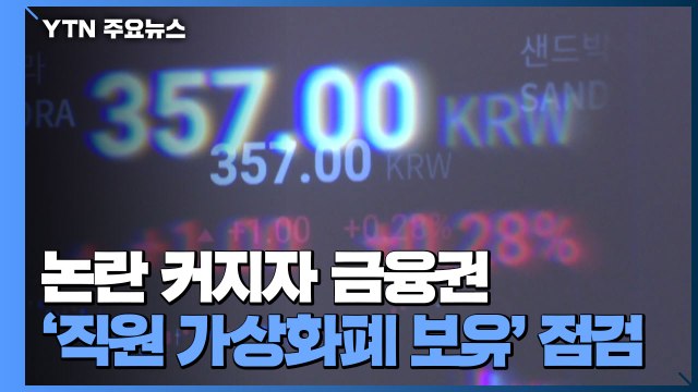 '집안 단속' 나선 금융 당국... 직원 가상화폐 보유 긴급 점검 / YTN