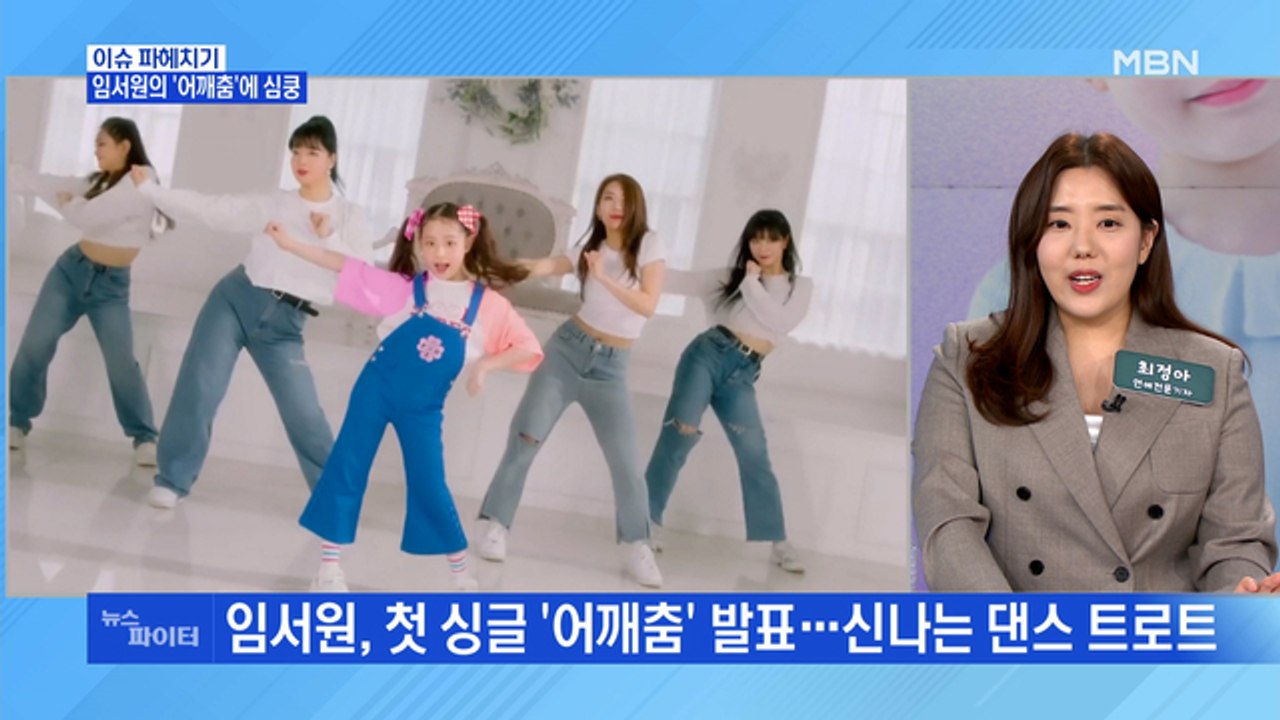MBN 뉴스파이터-임서원 '어깨춤'에 심쿵…학교 못가 트로트 시작한 박성온