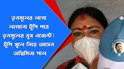 তৃনমূলের লগো লাগানো টুপি পরে  তৃনমুলের বুথ এজেন্ট |Oneindia bangla