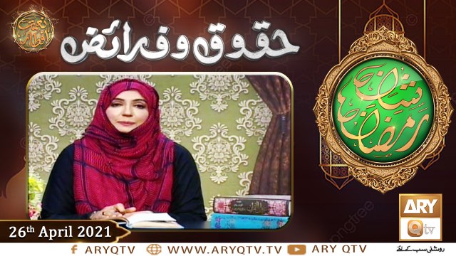 Huqooq o Faraiz | Shan e Ramzan | Dr. Zunaira Amber | 26th April 2021 | ARY Qtv