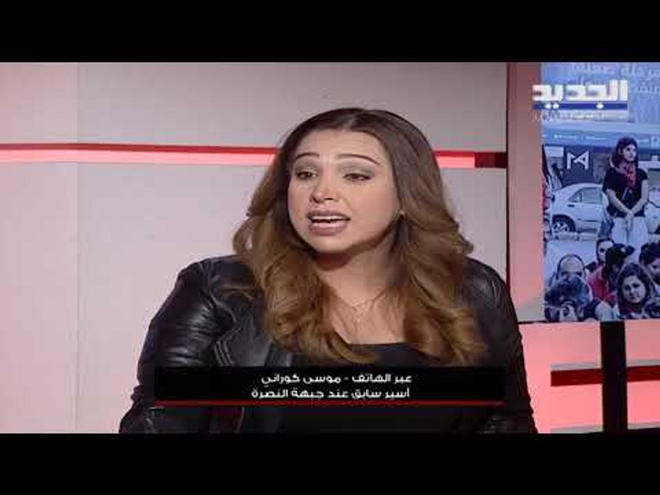 الأسير السابق موسى كوراني يواجه كارول معلوف على الهواء مباشرة