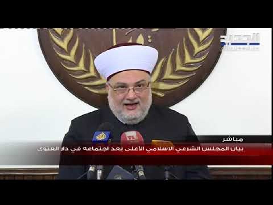 المجلس الشرعي الإسلامي الأعلى: دار الفتوى تدعو الجميع إلى تحمّل مسؤولياتهم والانصراف إلى العمل الجاد