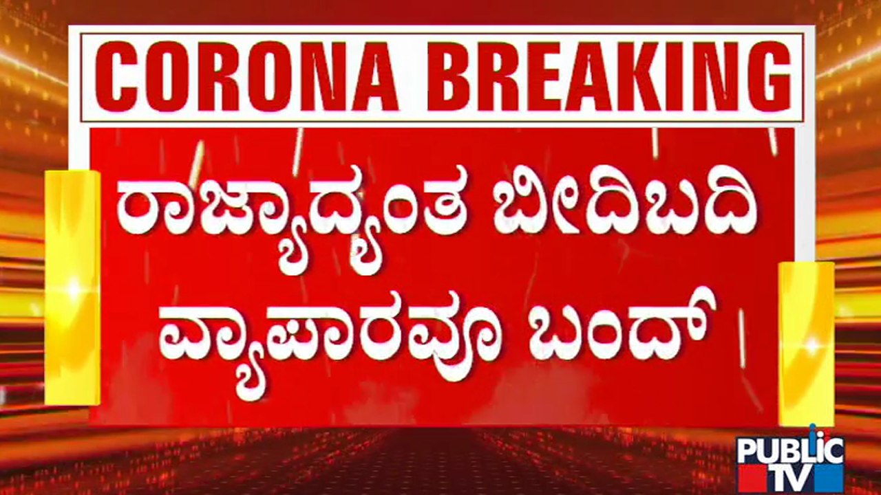 ಬೆಳಗ್ಗೆ 10ರ ನಂತರ ಬೀದಿ ಬದಿ ವ್ಯಾಪಾರವೂ ಬಂದ್..! | Karnataka Lockdown News
