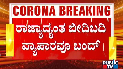 ಬೆಳಗ್ಗೆ 10ರ ನಂತರ ಬೀದಿ ಬದಿ ವ್ಯಾಪಾರವೂ ಬಂದ್..! | Karnataka Lockdown News