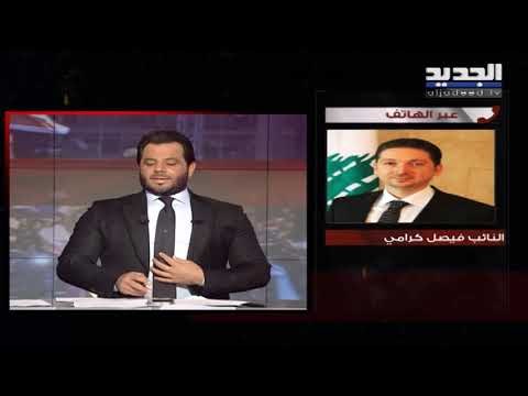 النائب فيصل كرامي يعلق على ما حصل في طرابلس ويؤكد: لن أرشح سعد الحريري لرئاسة الحكومة