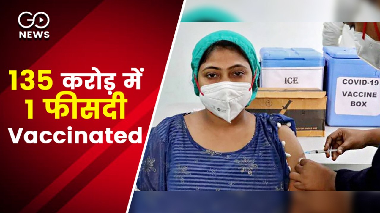 तीन महीने में देश की एक फीसदी आबादी को ही किया जा सका वैक्सीनेट: रिपोर्ट