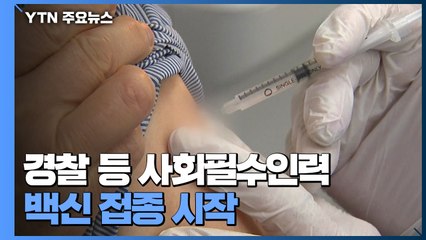 경찰 등 사회필수인력 백신 접종 시작...빨라진 접종시계 / YTN