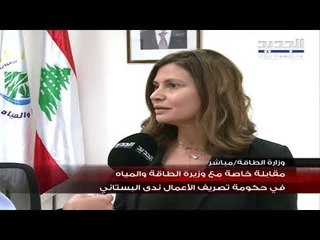 وزيرة الطاقة ندى بستاني لـالجديد أطلقنا مناقصات لاستيراد البنزين والإثنين سنستورد 10% من حاجة السوق