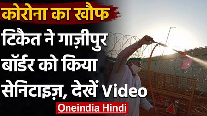 Rakesh Tikait ने Ghazipur Border को किया Sanitizes, देखें Video | वनइंडिया हिंदी