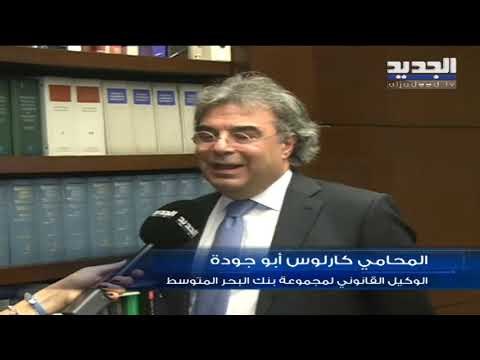 الوكيل القانوني ل بنك ميد يعلق على مضمون الدعوى المقدمة ضد المصرف في نيويورك - ليال سعد