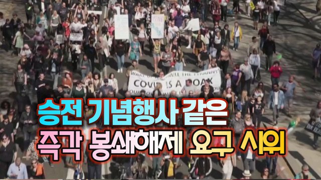 [세상만사] 영국 시위대, 코로나 봉쇄 해제 로드맵 못 믿는다. 당장 해제하라! / YTN