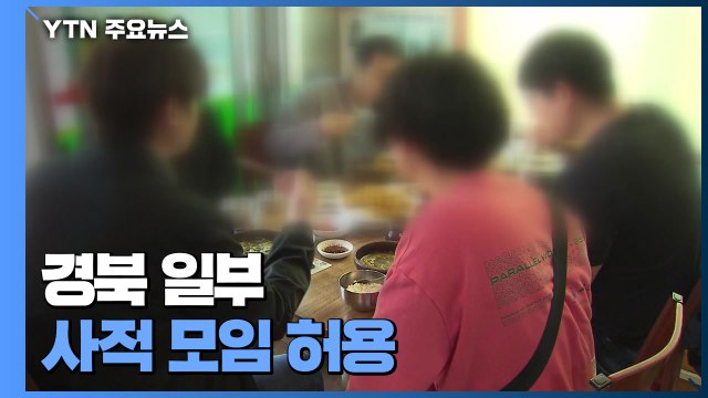 경북 12개군 '5인 이상 모임 금지' 첫 해제...기대·우려 엇갈려 / YTN