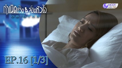 กำเนิดชีวิตลิขิตหัวใจ (OB-GYNS) EP.16 [1/3]