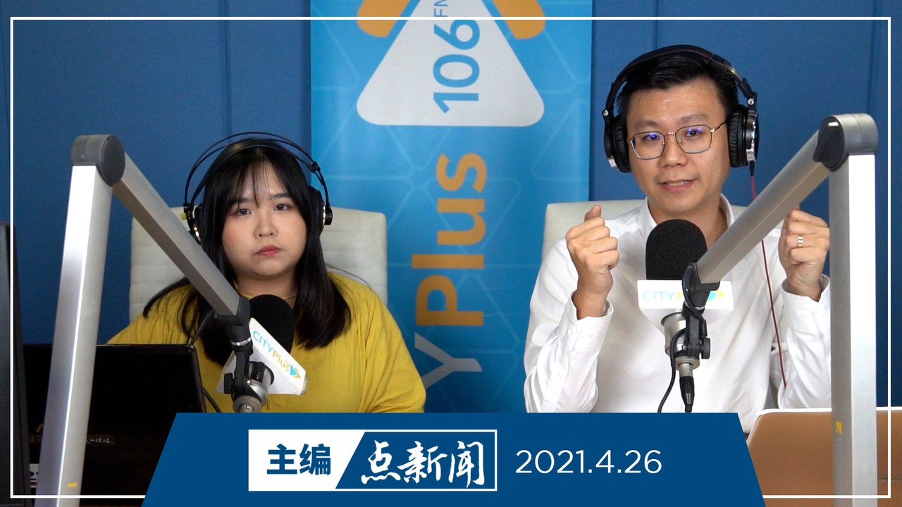 【主编点新闻】2021年4月26日