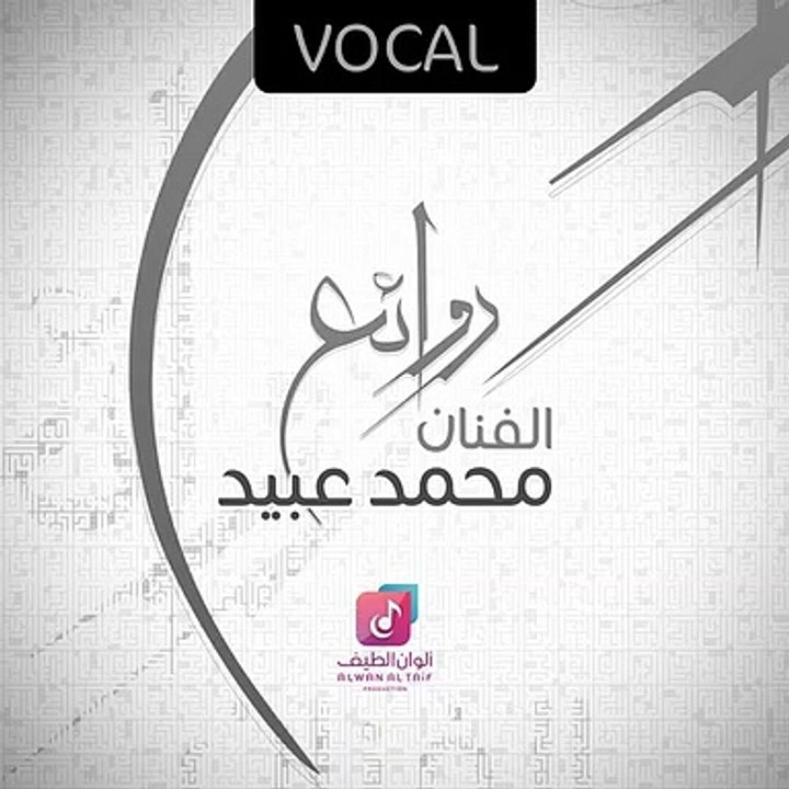 مولاي (فوكال) - محمد عيد, نشيد, قصيدة, Poetry, Arapça İlahi