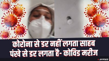 एक कोरोना मरीज महामारी से तो लड़ ही रहा है, लेकिन सरकार से कैसे लड़ रहा !, वीडियो देखिए