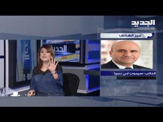 سيمون أبي رميا لـ الجديد: فرنسا لا تتدخل بإسم رئيس الحكومة ولا في الصيغة الحكومية