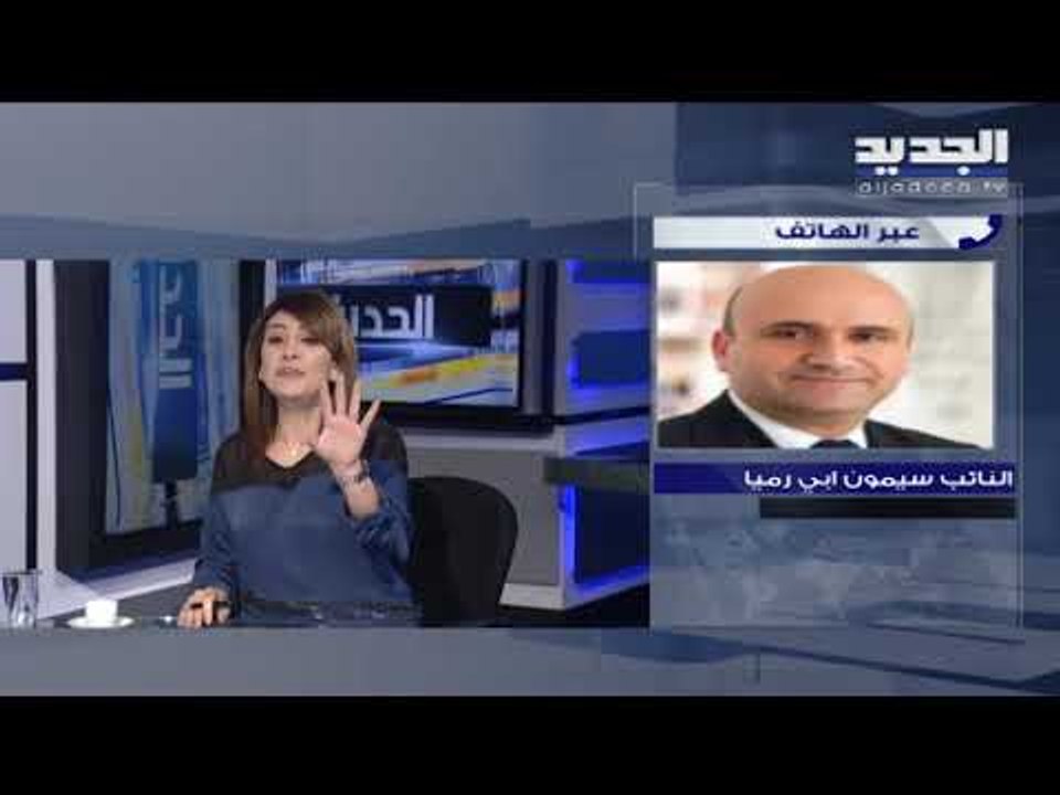 سيمون أبي رميا لـ الجديد: فرنسا لا تتدخل بإسم رئيس الحكومة ولا في الصيغة الحكومية
