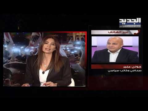جوني منير لـ الجديد : لا أعتقد أن المرشح لرئاسة الحكومة سمير الخطيب يمكن أن يمر