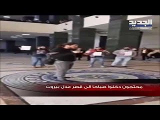 مجموعة من المحتجين تقتحم قصر العدل في بيروت
