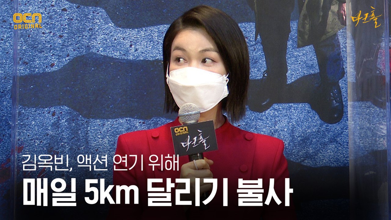 김옥빈, 다크홀 액션 위해 매일 5km 달렸다?!