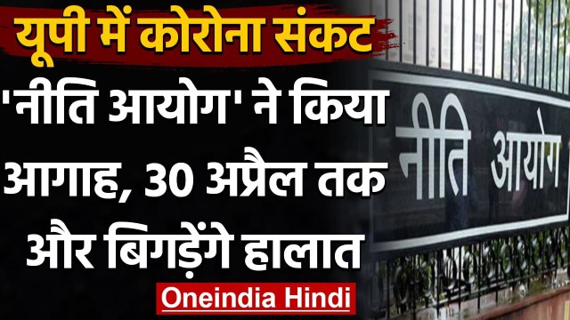 Coronavirus India Update: Niti Aayog ने किया आगाह, UP बन जाएगा अगला Corona Hotspot | वनइंडिया हिंदी