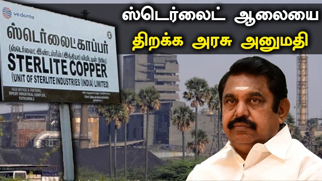 Sterlite ஆலையை ஆக்சிஜன் உற்பத்திக்காக 4 மாதங்கள் மட்டும் திறக்க அரசு அனுமதி