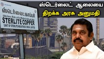 Sterlite ஆலையை ஆக்சிஜன் உற்பத்திக்காக 4 மாதங்கள் மட்டும் திறக்க அரசு அனுமதி