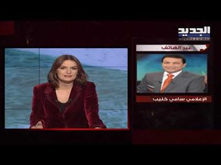 سامي كليب يعلق عبر الجديد حول امكانية استقالة رئيس الجمهورية