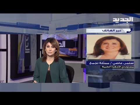 ممثلة تجمّع مستوردي الأجهزة الطبية سلمى عاصي بتنا في عين العاصفة والمستلزمات الطبية بدأت تنفد