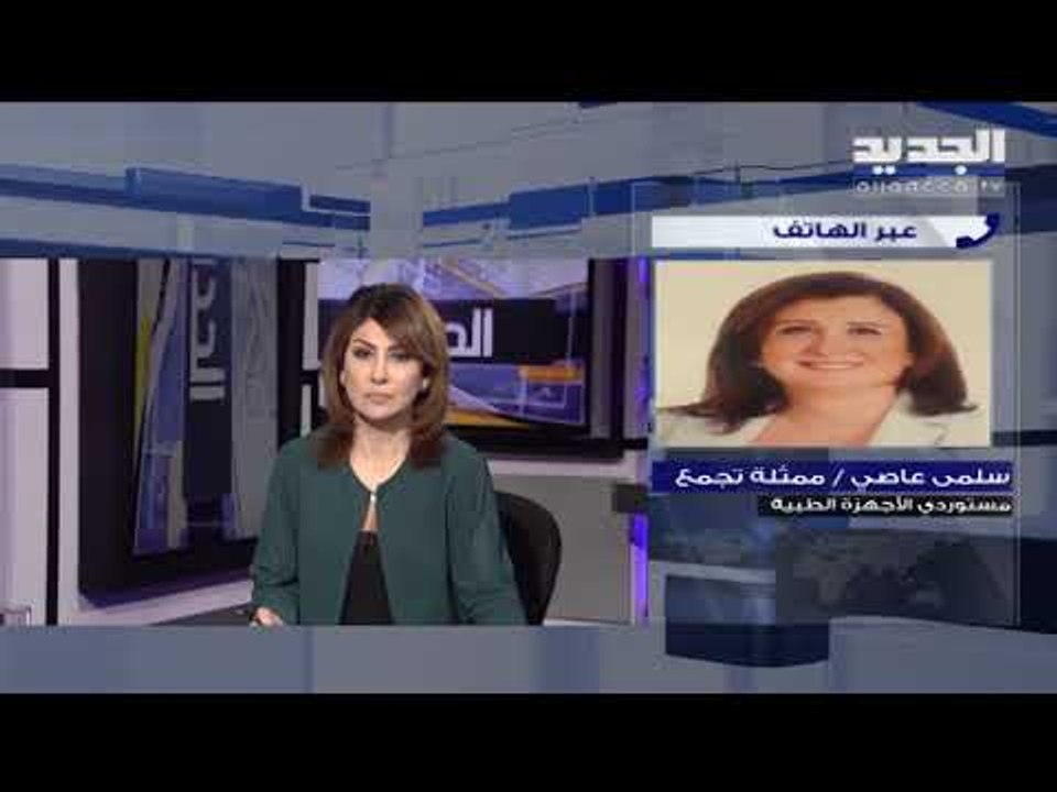 ممثلة تجمّع مستوردي الأجهزة الطبية سلمى عاصي بتنا في عين العاصفة والمستلزمات الطبية بدأت تنفد