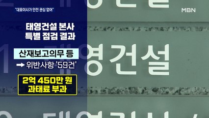 태영건설 올해만 '사망 3건'…'안전 부실' 무더기 적발