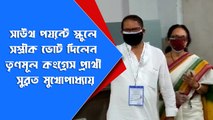 সাউথ পয়েন্ট স্কুলে সস্ত্রীক ভোট দিলেন তৃণমূল কংগ্রেস প্রার্থী সুব্রত মুখোপাধ্যায়| Oneindia Bangla