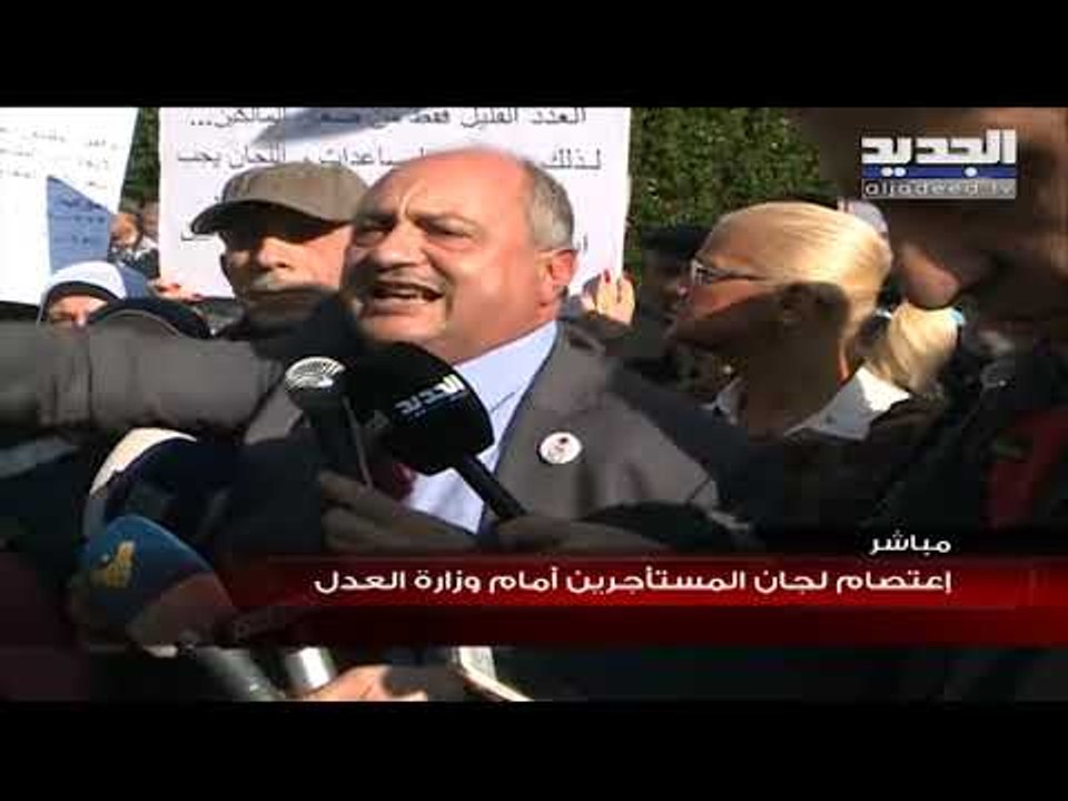 اعتصام لجان المستأجرين امام وزارة العدل في بيروت: لن نخرج من الشارع قبل تعديل القانون